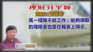 20190802林修榮理財分半鐘 -- 查閱社安報表