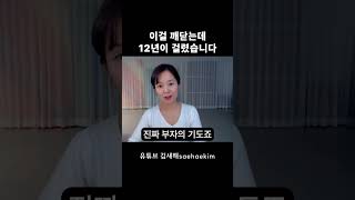 이걸 깨닫는데 12년이 걸렸습니다