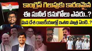 ఈ సునీల్ కనుగోలు ఎవరు..? | Political Strategist Sunil Kanugolu Real Life Story | Congress Telangana