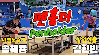 펜홀더 Penholder!! 실업선출 김현빈(1부) vs 네팔노숙자 송해룡(3부)