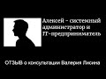 Отзыв Алексея о консультации Валерия Лисина