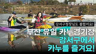 [드루와 강서구TV] EP.16 강서구의 자랑, 카누경기장을 소개합니다.