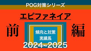 【POG】〜エピファネイア産駒・前編〜POG上位0.4%達成した男の短評とは？！POG2024〜2025