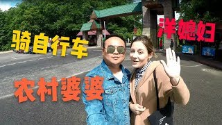 洋媳妇带中国农村婆婆去森林骑自行车，为什么农村婆婆这么开心？