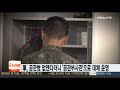 軍 공관병 없앤다더니 공관부사관 으로 대체 운영 연합뉴스tv yonhapnewstv