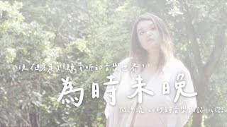 【60秒鐘音樂雜誌．歌手專訪．163話】Just You And 陳青昕Renee的空間