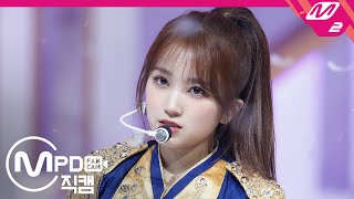 [MPD직캠] 아이즈원 야부키 나코 직캠 4K '환상동화(Secret Story of the Swan)’ (IZ*ONE Yabuki Nako FanCam) | @MCOUNTDOWN