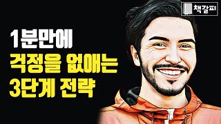 걱정과 불안에서 즉시 탈출하세요