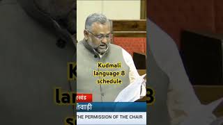 Kudmali language 8 schedule include parliament member Pradeep Kumar speech