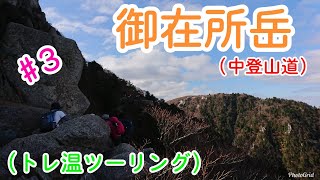 トレ温ツーリング#３ 御在所岳 中登山道 キレット 鈴鹿スカイライン