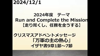 「万軍の主の熱心」イザヤ書9章1節～7節　2024年12月1日　岡山ニューライフ教会　クリスマスアドベント日曜礼拝