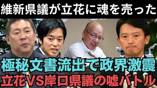 維新県議が立花孝志に\