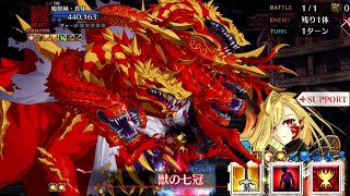 FGO BESTIA COCCINEA VS NERO DRACO SUPPORT 3T #fgo #Nero #Drago