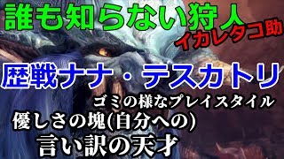 【ＭＨＷ】タコ助Live　歴戦ナナさんに挑みつつ言い訳しながら視聴者に普段使わない武器を指南してもらいたい片手剣編