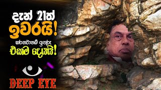 දැන් 21ත් ඉවරයි! කරනවා නම් ඉතුරු එකම දෙයයි!! | Deep Eye | The Leader TV