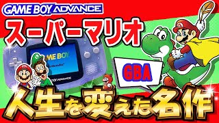 【スーパーマリオ】ゲームボーイアドバンスで遊べるマリオゲーム【GBA】