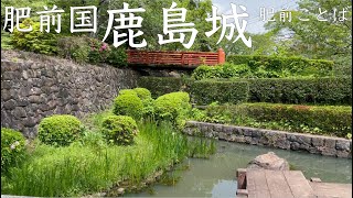 【肥前ことば】鹿島城（肥前国）【佐賀県鹿島市】【県重要文化財の赤門と大手門】【鹿島支藩】