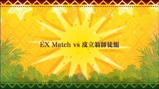 【FGO】EX Match vs 皮立翁師徒二人組 葛飾北齋 3T