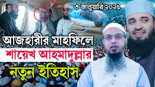 এই প্রথম আজহারীর মাঠে শায়েখ আহমাদুল্লার তাফসির | নতুন ইতিহাস | Ahmadullah