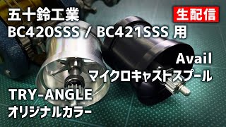 【渓流ベイトフィネス】ISUZU REEL 五十鈴工業BC420SSS / BC421SSS用 Avail マイクロキャストスプール TRY-ANGLEオリカラ発売！【生配信】