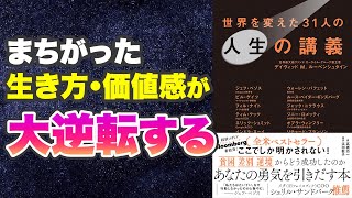 【本要約-あなたの価値観・人生観を変える】世界を変えた31人の人生の講義