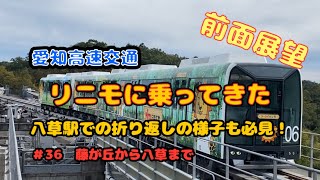 【前面展望】リニモに乗ってきた！八草駅での折り返しの様子もぜひご覧ください‼️