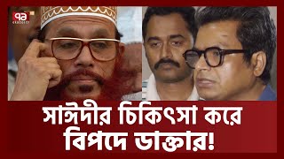 সাইদীকে চিকিৎসা দিয়ে এ কোন বিপদে চিকিৎসক ! | News | Ekattor TV