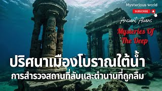 ปริศนาเมืองโบราณใต้น้ำ: การสำรวจสถานที่ลับและตำนานที่ถูกลืม |สารคดี Mysterious world