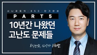 전치사는 이제 끝~ 10년간 나왔던 고난도 전치사 최종 정리!｜토익RC공부법｜토익인강｜토익RC｜토익독학｜구원토익