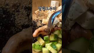 1일 -1kg 바로 살빠지는 명란오두비 #shorts