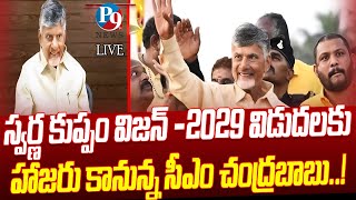 స్వర్ణ కుప్పం విజన్ 2029ను విడుదల చేసిన ముఖ్యమంత్రి  నారా చంద్రబాబు నాయుడు. || P9TV NEWS