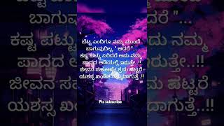 ಶ್ರಮ ಪಡಿ...Kannada motivation video|#trending #kannada #youtubeshort