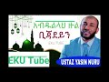 አብዱላህ ዙል ቢጃደይን በኡስታዝ ያሲን ኑሩ abdullah zul bijadeyn by ustaz yasin nuru eku tube