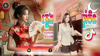 🔵 បទកំពុងល្បីក្នុង_tik tok,ReMix,2025🔥🎬រីមិច,2025 ( ភ្លេងមុងសាយ × ចូលឆ្នាំចិន Remix )🎵Tik Tok 2025