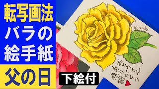 【父の日　手作りギフトカード・絵手紙】 転写で簡単に描く薔薇：父の日の黄色いバラの描き方　6月の花　父の日プレゼント・メッセージカード　可愛いイラスト・初心者・水彩画・ボタニカルアート　＜絵手紙妙華＞