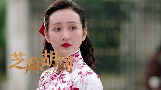 《芝麻胡同》精彩CUT 王鷗出場豔驚四座 為了給親爹治病連婚姻都能舍