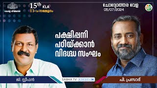 പക്ഷിപ്പനി പഠിക്കാൻ സ്റ്റേറ്റ് ഇൻസ്റിറ്റ്യൂട്ട് ഫോർ ആനിമൽ ഡിസീസിലെ ചീഫ് ഡിസീസ് ഇൻവസ്റ്റിഗേഷൻ  സംഘം