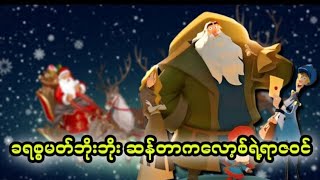 ခရစ္စမတ်ဘိုးဘိုး ဆန်တာကလော့စ်ရဲ့ရာဇဝင် ||Klaus (2019