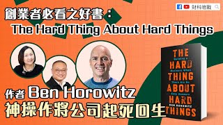 【財科暗戰】Leona好書推介：創業者必看之好書：The Hard Thing About Hard Things 作者Ben Horowitz 神操作將公司起死回生（按CC看中文字幕）丨章濤丨黃雅麗