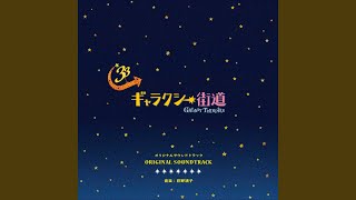 The End of the Universe/宇宙の果てまで