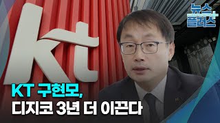 KT 구현모, 디지코 3년 더 이끈다/한국경제TV뉴스