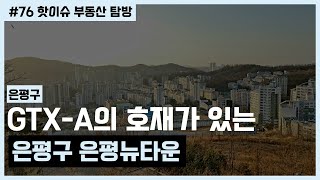 입지를 봐야 합니다! GTX-A호재가 있는 은평구 뉴타운