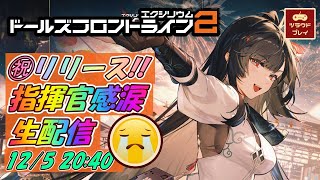 【ドルフロ2×生ツラウド】リリース初日の『ドルフロ2』生配信【ドールズフロントライン2：エクシリウム】