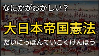 【意外？】大日本帝国憲法の裏がやばすぎた