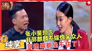 张小斐坦言非郭麒麟不嫁惊呆众人！小品《助演大翻身》全程高能笑点，郭德纲都坐不住了！#郭麒麟 #张小斐 #欢乐喜剧人2 clip