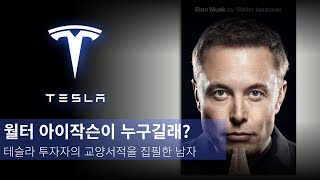 테슬라 투자자의 교양서적, 월터 아이작슨의 일론 머스크 전기! 월터 아이작슨은 누구인가?