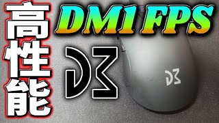 【レビュー】FPS向けに開発されたゲーミングマウスDream Machines DM1 FPS