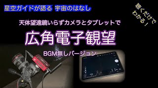 カメラとタブレットで星座と銀河を天体観察（BGM無し）ASMR 聴くだけでわかる！星空ガイドが語る宇宙の話