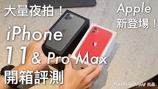 [搶先體驗] Apple iPhone 11 \u0026 iPhone 11 Pro Max 開箱評測，3 鏡頭大進步，夜拍模式實測！FlashingDroid 出品