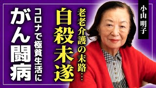 【衝撃】小山明子が老老介護で自ら命を断とうとした真相がやばい！！肺の3分の1を失うほどの大手術を行った悲惨な現在...コロナが原因で極貧生活を送り娘に世話をされる実態に言葉を失う...